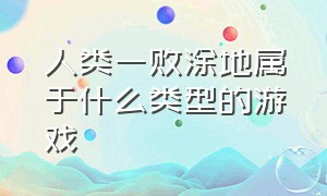 人类一败涂地属于什么类型的游戏