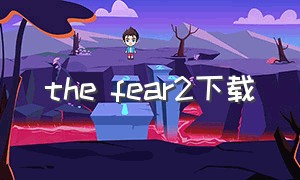 the fear2下载