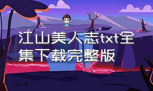 江山美人志txt全集下载完整版