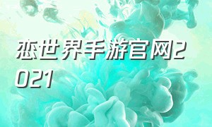 恋世界手游官网2021