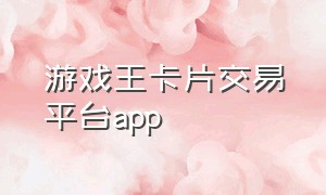 游戏王卡片交易平台app