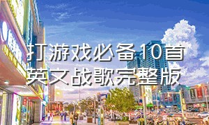 打游戏必备10首英文战歌完整版