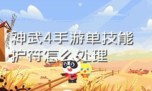 神武4手游单技能护符怎么处理