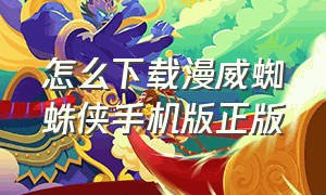 怎么下载漫威蜘蛛侠手机版正版（漫威蜘蛛侠怎么下载手机版免费的）