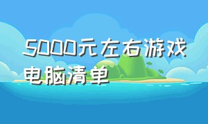 5000元左右游戏电脑清单