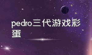 pedro三代游戏彩蛋