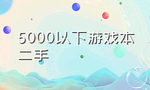 5000以下游戏本二手