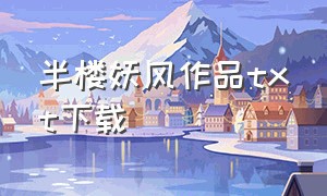 半楼妖风作品txt下载（凉雾作品全集txt下载）