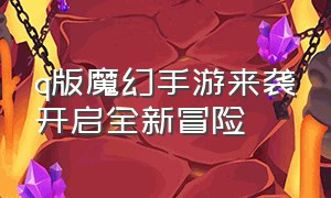 q版魔幻手游来袭开启全新冒险