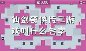 仙剑奇侠传三游戏叫什么名字