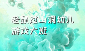 老鼠过山洞幼儿游戏大班