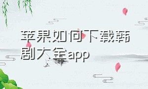 苹果如何下载韩剧大全app