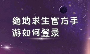 绝地求生官方手游如何登录