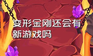 变形金刚还会有新游戏吗