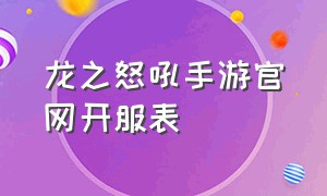 龙之怒吼手游官网开服表