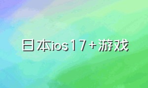 日本ios17+游戏