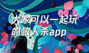 大家可以一起玩的狼人杀app