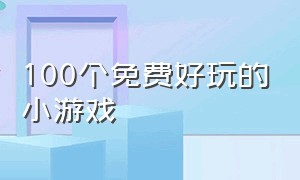 100个免费好玩的小游戏