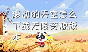 滚动的天空怎么下载无限资源版本