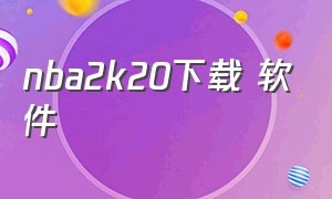 nba2k20下载 软件