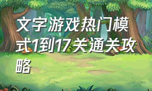 文字游戏热门模式1到17关通关攻略（文字游戏2020）