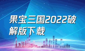 果宝三国2022破解版下载