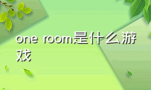 one room是什么游戏（oneroom游戏下载）