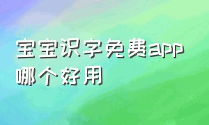 宝宝识字免费app哪个好用