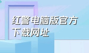 红警电脑版官方下载网址