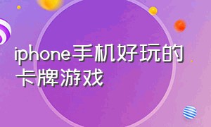 iphone手机好玩的卡牌游戏