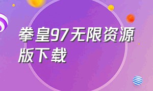 拳皇97无限资源版下载