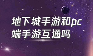 地下城手游和pc端手游互通吗