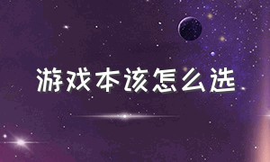 游戏本该怎么选