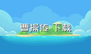 曹操传 下载