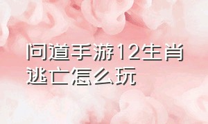 问道手游12生肖逃亡怎么玩