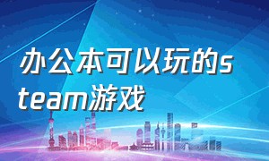 办公本可以玩的steam游戏