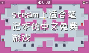steam上适合笔记本的中文免费游戏