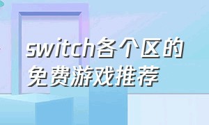 switch各个区的免费游戏推荐