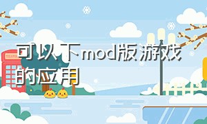 可以下mod版游戏的应用