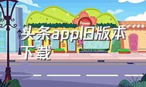 头条app旧版本下载