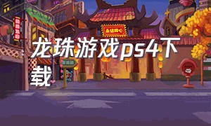 龙珠游戏ps4下载