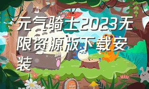 元气骑士2023无限资源版下载安装