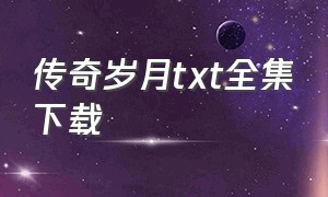 传奇岁月txt全集下载