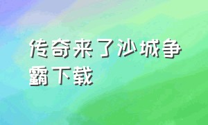 传奇来了沙城争霸下载