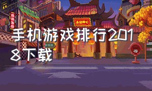 手机游戏排行2018下载