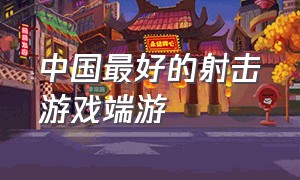中国最好的射击游戏端游