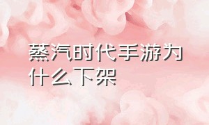 蒸汽时代手游为什么下架