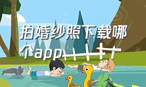 拍婚纱照下载哪个app