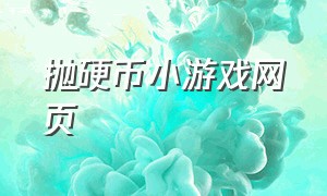 抛硬币小游戏网页（抛硬币小游戏网页版在线玩）