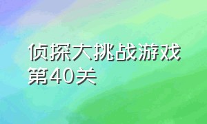 侦探大挑战游戏第40关